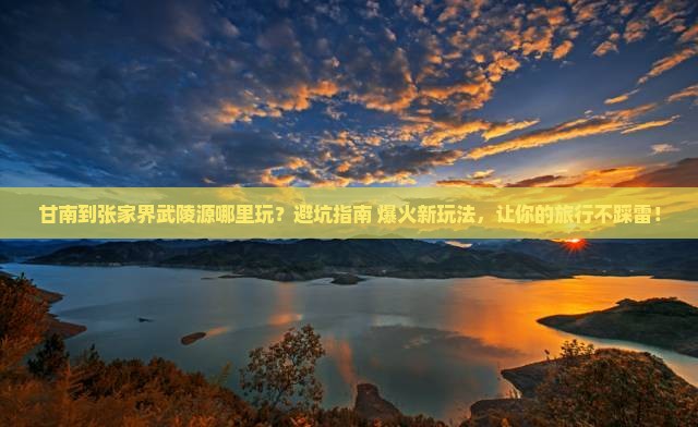 甘南到张家界武陵源哪里玩