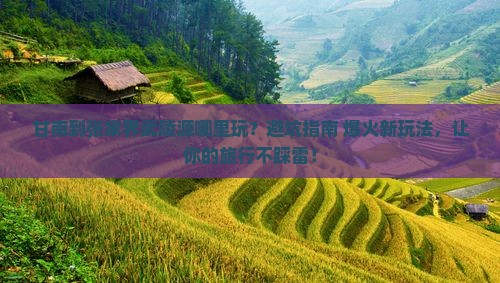 甘南到张家界武陵源哪里玩