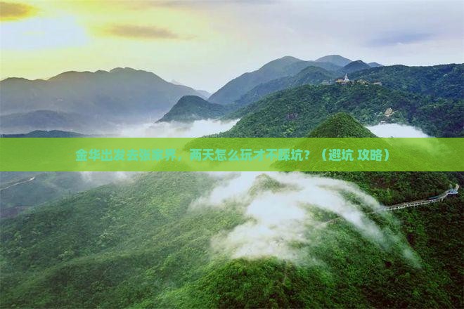 金华到张家界二日游