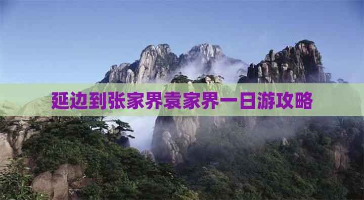 延边到张家界袁家界一日