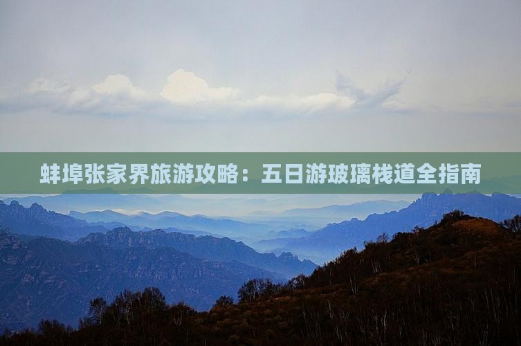 蚌埠去张家界玻璃栈道五日游 蚌埠去张家界玻璃栈道五日游
