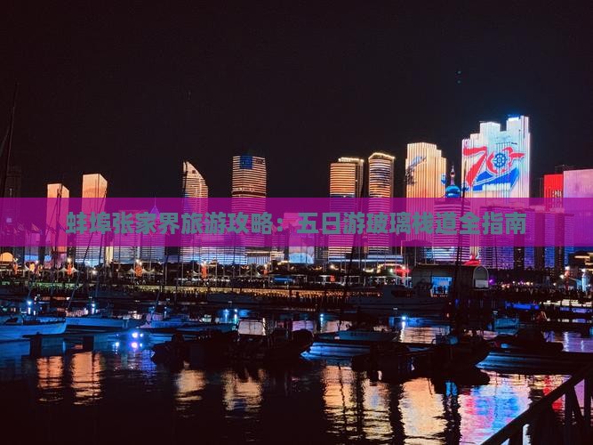蚌埠去张家界玻璃栈道五日游 蚌埠去张家界玻璃栈道五日游