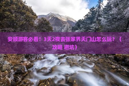 安顺到张家界天门山旅行社