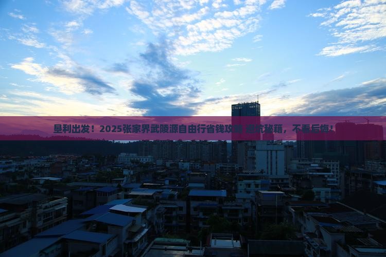 垦利去张家界武陵源自由行