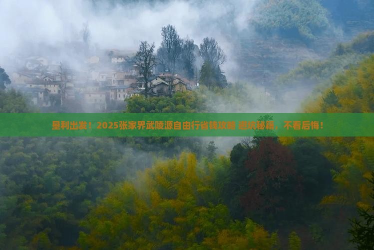 垦利去张家界武陵源自由行