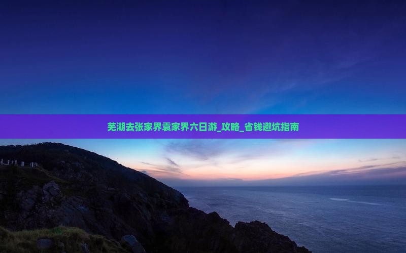 芜湖去张家界袁家界六日游
