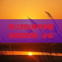 怒江到张家界芙蓉镇哪里玩