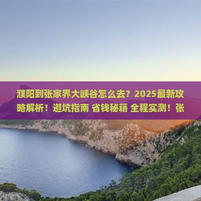 濮阳到张家界大峡谷攻略 濮阳到张家界大峡谷攻略