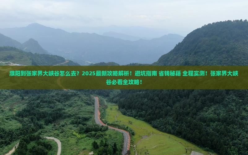 濮阳到张家界大峡谷攻略 濮阳到张家界大峡谷攻略
