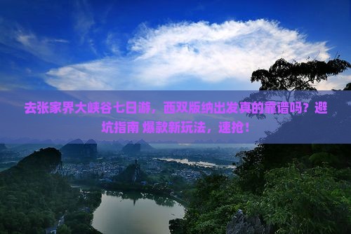 西双版纳去张家界大峡谷七日游