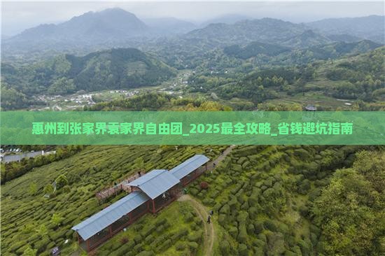 惠州到张家界袁家界自由团