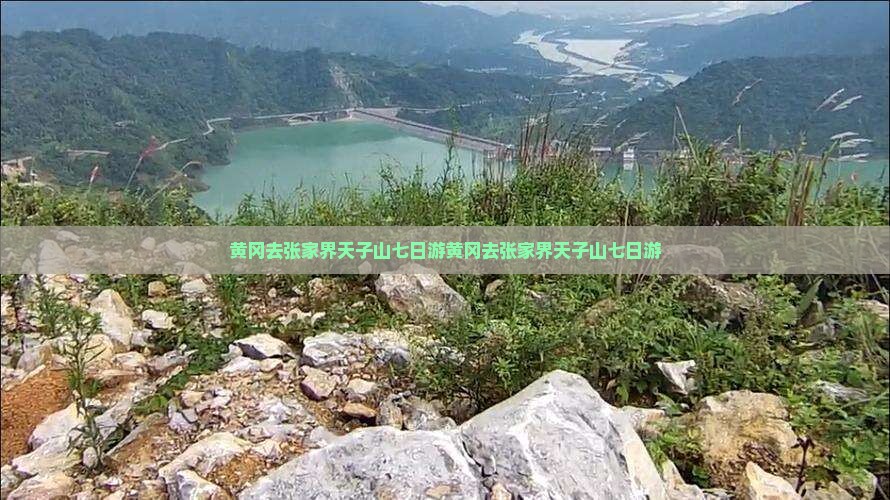 黄冈去张家界天子山七日游