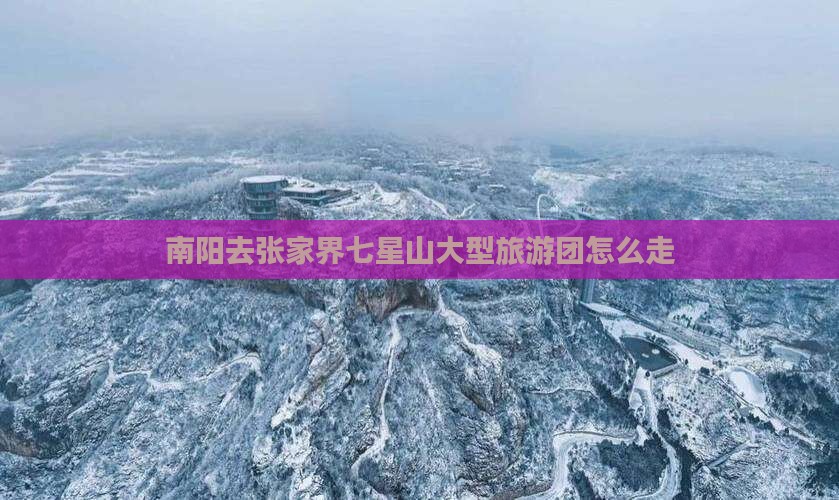 南阳去张家界七星山大型旅游团