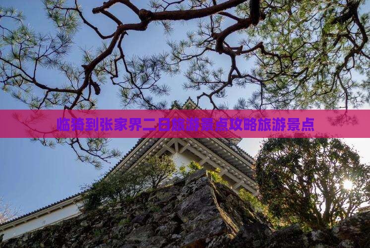 临猗到张家界袁家界二日游