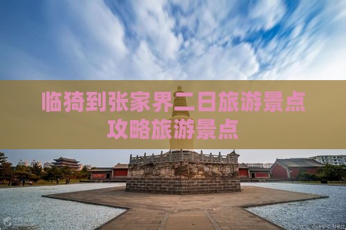 临猗到张家界袁家界二日游
