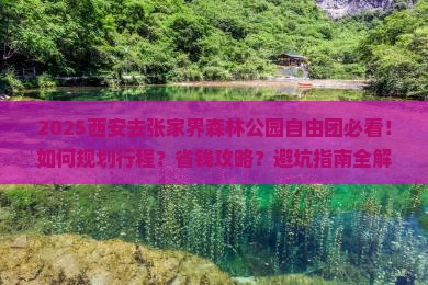 西安去张家界森林公园自由团