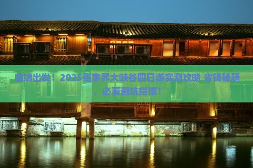 曲靖到张家界大峡谷四日游