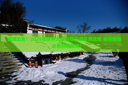 曲靖到张家界大峡谷四日游