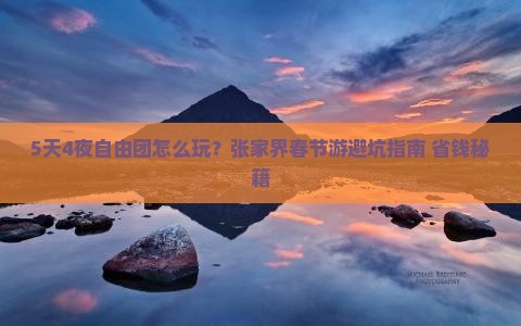 春节到张家界森林公园自由团