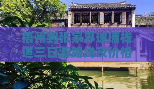 梧州到张家界玻璃栈道三日游