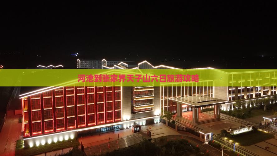 河池到张家界天子山六日游