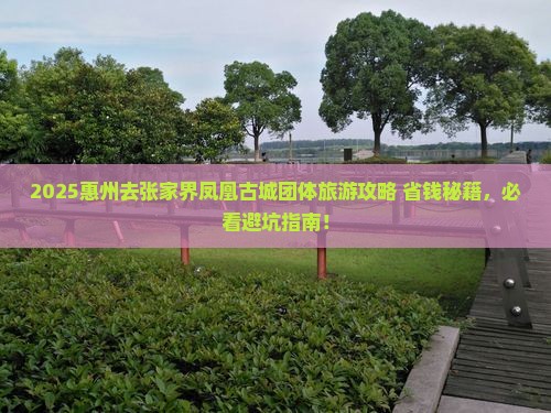 惠州去张家界凤凰古城团体旅游