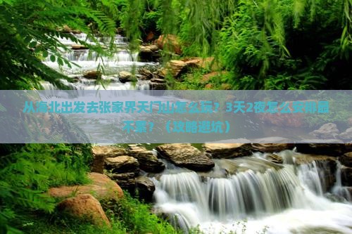 海北去张家界天门山攻略