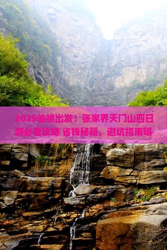 仙桃去张家界天门山四日游