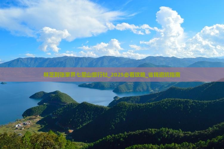 林芝到张家界七星山旅行社