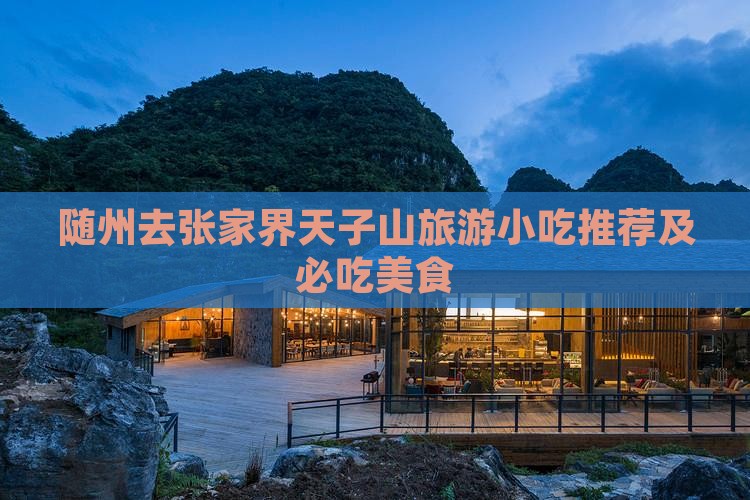随州去张家界天子山旅游小吃