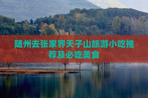 随州去张家界天子山旅游小吃