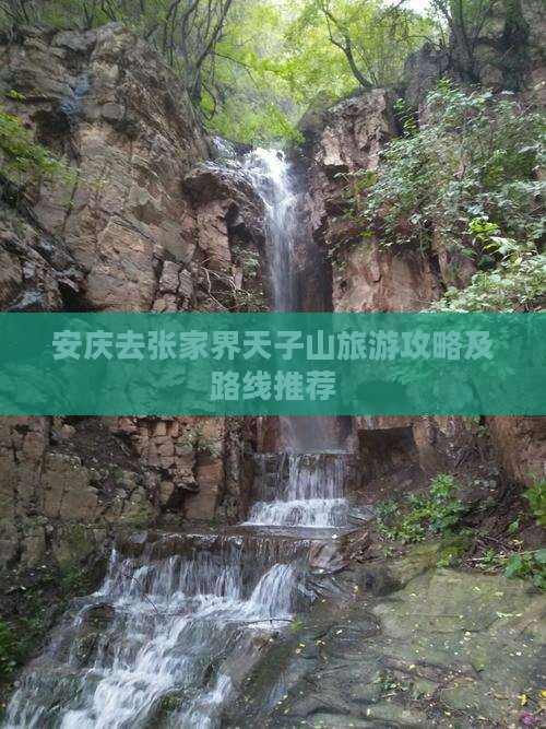 安庆去张家界天子山攻略