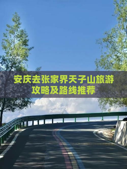 安庆去张家界天子山攻略