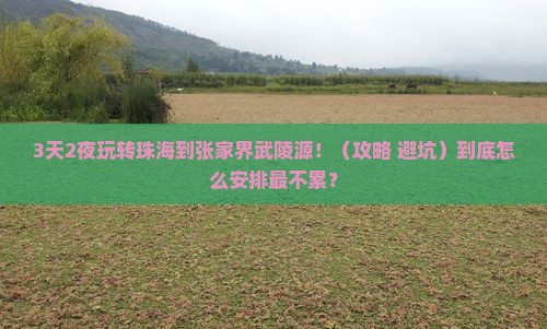 珠海到张家界武陵源必去地