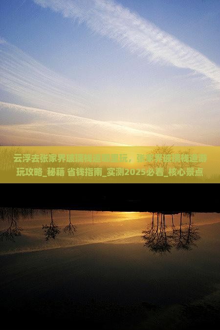 云浮去张家界玻璃栈道哪里玩