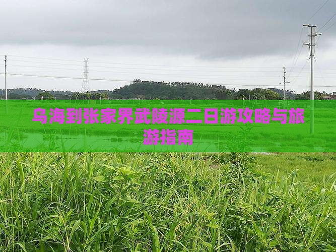 乌海市到张家界武陵源二日游