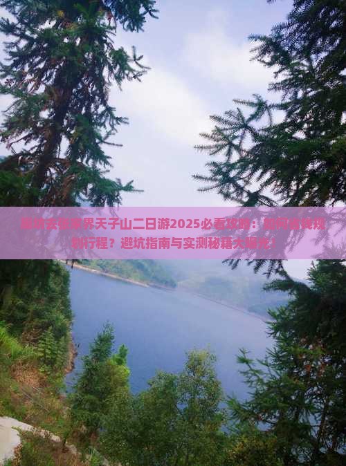 廊坊去张家界天子山二日游