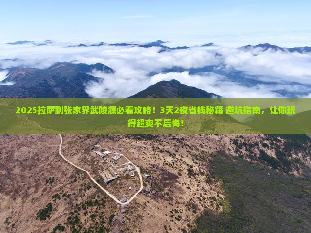 拉萨到张家界武陵源景点