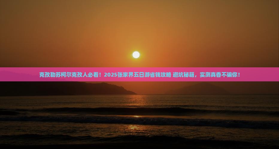 克孜勒苏柯尔克孜到张家界五日游