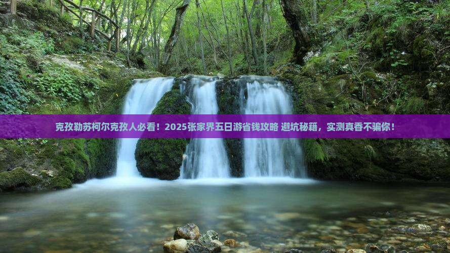 克孜勒苏柯尔克孜到张家界五日游