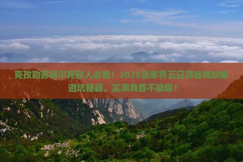 克孜勒苏柯尔克孜到张家界五日游