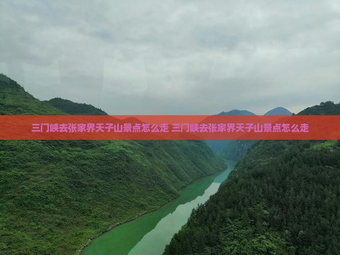 三门峡去张家界天子山景点