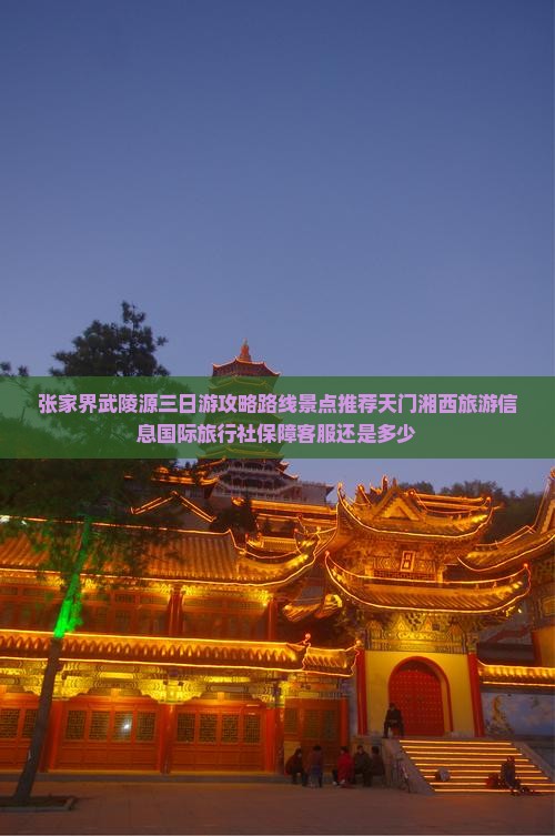 湘西到张家界武陵源哪里玩