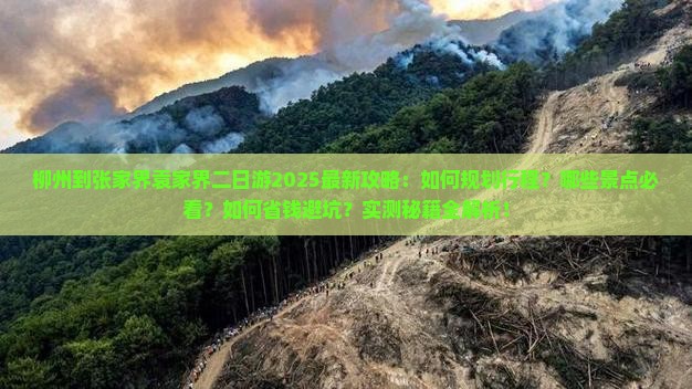 柳州到张家界袁家界二日游
