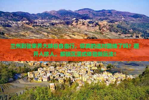 兰州到张家界大峡谷自由行