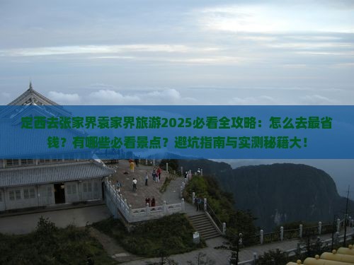 定西去张家界袁家界旅游