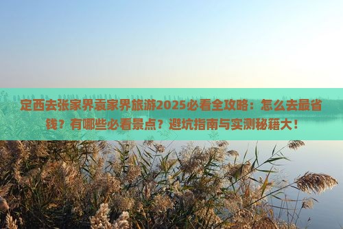 定西去张家界袁家界旅游
