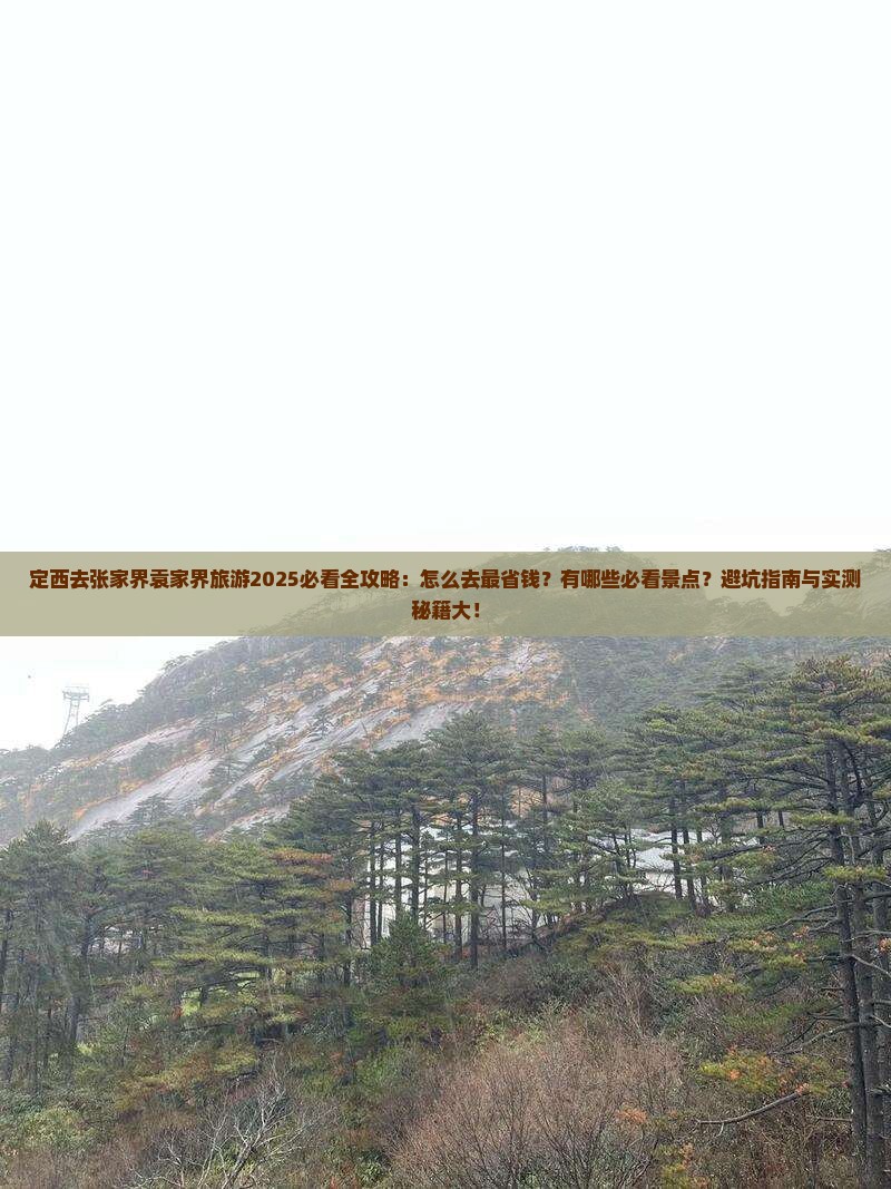 定西去张家界袁家界旅游