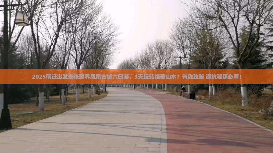 宿迁到张家界凤凰古城六日游