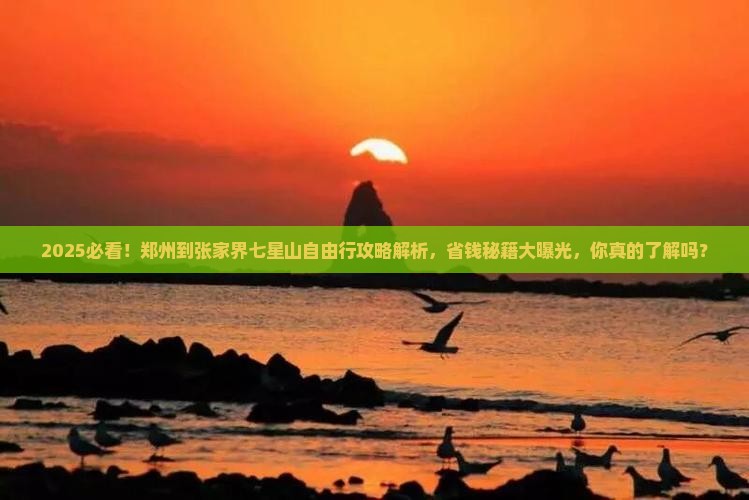 郑州到张家界七星山自由行